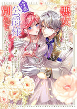 画像をギャラリービューアに読み込む, #甘夏みのり #破局予定の悪女のはずが、冷徹公爵様が2