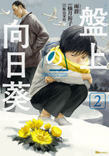 Load image into Gallery viewer, #雨群 #盤上の向日葵2 :9784046830128