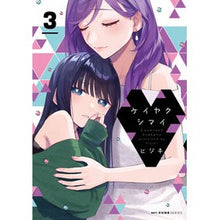 Load image into Gallery viewer, #ヒジキ #ケイヤクシマイ 3 ヒジキ KADOKAWA ケイヤクシマイ 3 (MFC キューンシリーズ) : Hijiki Keyakushimai 3 :9784046830296