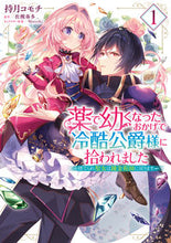 画像をギャラリービューアに読み込む, #持月コモチ #薬で幼くなったおかげで冷酷公爵様に拾1
