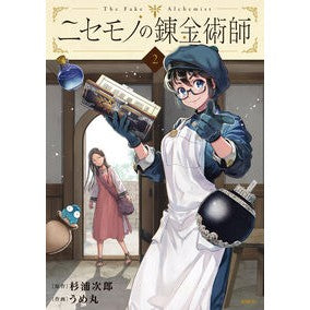 #杉浦次郎 #ニセモノの錬金術師 2 スギウラジロウ KADOKAWA ニセモノの錬金術師 2 (MFC) : Jiro Sugiura Fake Alchemist 2 :9784046830432
