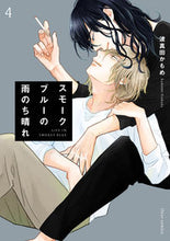 画像をギャラリービューアに読み込む, #波真田かもめ #スモークブルーの雨のち晴れ 4 ハマダカモメ KADOKAWA スモークブルーの雨のち晴れ 4 (フルールコミックス) : Wave Sanada Kamome Sunny after a smoke blue rain 4 :9784046830524