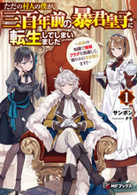 画像をギャラリービューアに読み込む, #サンボン #ただの村人の僕が、三百年前の暴君皇子1 :9784046830685