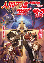 画像をギャラリービューアに読み込む, #富士伸太 #人間不信の冒険者たちが世界を救うよう6