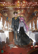 画像をギャラリービューアに読み込む, #滝浪酒利 #マスカレード・コンフィデンス