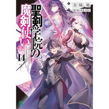 画像をギャラリービューアに読み込む, #志瑞祐 #聖剣学院の魔剣使い 14 シミズユウ KADOKAWA 聖剣学院の魔剣使い14 (MF文庫J) : Shizuiyu Magic Sword User of Holy Sword Academy 14 :9784046830791
