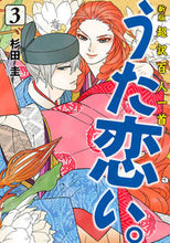 画像をギャラリービューアに読み込む, #杉田圭 #超訳百人一首 うた恋い。 3 スギタケイ KADOKAWA 新版 超訳百人一首 うた恋い。 3 (BRIDGE COMICS) : Kei Sugita Super translated Hyakunin Isshu Uta Koi. :9784046830869