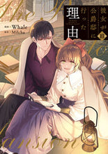 画像をギャラリービューアに読み込む, 彼女が公爵邸に行った理由 10 Whale ウエイル KADOKAWA :9784046831002