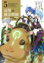 画像をギャラリービューアに読み込む, #ぐんたお #辺境の錬金術師5 :9784046831033