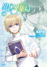 Load image into Gallery viewer, #高野聖 #異世界薬局 10 タカノセイ KADOKAWA 異世界薬局 (10) (MFC) : Hijiri Takano Another World Pharmacy 10 :9784046831057