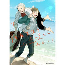 画像をギャラリービューアに読み込む, #鳥谷コウ #佐原先生と土岐くん 7 トリヤコウ --- 佐原先生と土岐くん 7 after school (ジーンピクシブシリーズ) : Kou Toritani Mr. Sahara and Toki-kun 7 :9784046831248