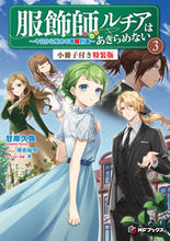 画像をギャラリービューアに読み込む, #甘岸久弥 #服飾師ルチアはあきらめない3特装版