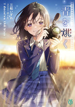 画像をギャラリービューアに読み込む, #三船いずれ #青を欺く