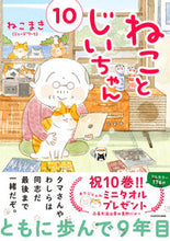 画像をギャラリービューアに読み込む, ねことじいちゃん 10 ねこまき ネコマキ KADOKAWA :9784046831699