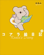 画像をギャラリービューアに読み込む, #ゆあみ #コアラ絵日記3