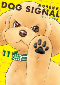 DOG SIGNAL 11 みやうち沙矢 ミヤウチサヤ KADOKAWA :9784046831835