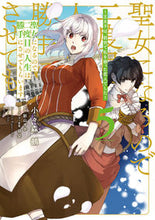 Load image into Gallery viewer, #小々森鵺 #聖女になるので二度目の人生は勝手にさ5
