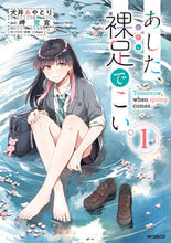 画像をギャラリービューアに読み込む, #岬鷺宮 #あした、裸足でこい。1