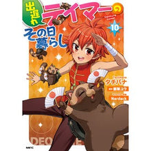 Load image into Gallery viewer, #タチバナ #出遅れテイマーのその日暮らし 10 タチバナ KADOKAWA 出遅れテイマーのその日暮らし 10 (MFC) : Tachibana Hand-to-mouth life of a late tamer 10 :9784046832207