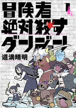 画像をギャラリービューアに読み込む, #道満晴明 #冒険者絶対殺すダンジョン1