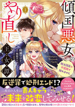 Load image into Gallery viewer, #絢瀬マコト #傾国悪女のやり直し王女譚1