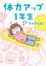Load image into Gallery viewer, #たかぎなおこ #体力アップ1年生 タカギナオコ KADOKAWA 体力アップ1年生 : Naoko Takagi Physical strength improvement 1st grade :9784046832399