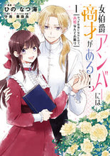 画像をギャラリービューアに読み込む, #ひのなつ海 #女伯爵アンバーには商才がある!1 :9784046832405