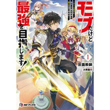 画像をギャラリービューアに読み込む, #反面教師 #モブだけど最強を目指します! 1 ハンメンキヨウシ KADOKAWA モブだけど最強を目指します! ~ゲーム世界に転生した俺は自由に強さを追い求める~1 (MFブックス) : Teacher on the other hand I'm a mob, : Teacher on the other hand I'm :9784046832504