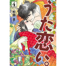 画像をギャラリービューアに読み込む, #杉田圭 #超訳百人一首 うた恋い。 4 スギタケイ KADOKAWA 新版 超訳百人一首 うた恋い。 4 (BRIDGE COMICS) : Kei Sugita Super translated Hyakunin Isshu Uta Koi. :9784046832566