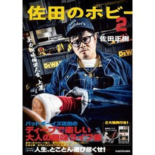 画像をギャラリービューアに読み込む, #佐田正樹 #佐田のホビー 2 サタマサキ KADOKAWA 佐田のホビー2 : Masaki Sada Sada's hobby 2 :9784046832597