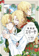 画像をギャラリービューアに読み込む, 外科医エリーゼ 11 mini ミニ KADOKAWA :9784046832689