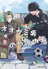 Load image into Gallery viewer, #ひがしづむ #オオカミ男とのらいぬ男