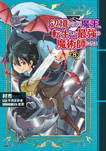 画像をギャラリービューアに読み込む, #村市 #辺境ぐらしの魔王、転生して最強の魔術8 :9784046832870