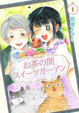Load image into Gallery viewer, #佐倉イサミ #お茶の間スイーツガーデン1 :9784046833129