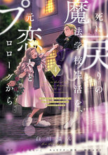 Load image into Gallery viewer, 死に戻りの魔法学校生活を、元恋人とプ 4 白川蟻ん シラカワギン KADOKAWA :9784046833228