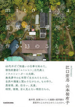 画像をギャラリービューアに読み込む, #江口宏志 #mitosaya薬草園蒸留所で作る13の :9784046833617
