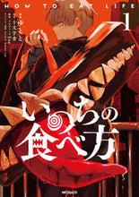 画像をギャラリービューアに読み込む, いのちの食べ方 1 十文字青 ジユウモンジアオ KADOKAWA :9784046834225
