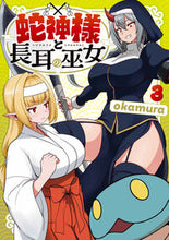 画像をギャラリービューアに読み込む, 蛇神様と長耳の巫女 3 okamura オカムラ KADOKAWA :9784046834560