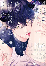 Load image into Gallery viewer, #緒川園原 #はらぺこ悪魔は俺がお気に召したようで