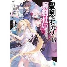 Load image into Gallery viewer, #志瑞祐 #聖剣学院の魔剣使い 15 シミズユウ KADOKAWA 聖剣学院の魔剣使い15 (MF文庫J) : Shizuiyu Magic Sword User of Holy Sword Academy 15 :9784046834720