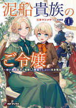 画像をギャラリービューアに読み込む, 泥船貴族のご令嬢 1 江本マシメサ エモトマシメサ KADOKAWA :9784046834805