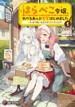 画像をギャラリービューアに読み込む, #宮之みやこ #はらぺこ令嬢、れべるあっぷ食堂はじめ1 :9784046834829