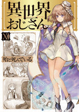 画像をギャラリービューアに読み込む, 異世界おじさん 11 殆ど死んでいる ホトンドシンデイル KADOKAWA :9784046834928