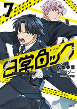 画像をギャラリービューアに読み込む, 日常ロック 7 松並香葉 マツナミコウヨウ KADOKAWA :9784046835055