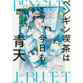 #世イ #ペンギン喫茶は今日も青天 セイ TOKIMEKIパブリッシング :9784046835161