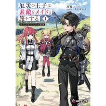 画像をギャラリービューアに読み込む, #毒島 #厄災の王子は素敵なメイドと旅をする 1 ブスジマ KADOKAWA 厄災の王子は素敵なメイドと旅をする 1 サースロッソへの旅路 (MFブックス) : Busujima The prince of disaster travels with a lo : Busujima The prince of disaste :9784046835505