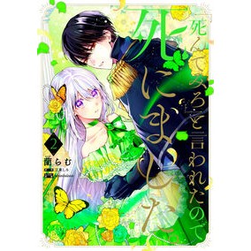 #蘭らむ #「死んでみろ」と言われたので死にまし 2 アララギラム :9784046835574