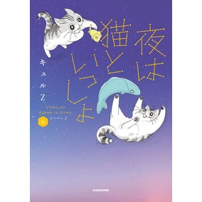 #キュルZ #夜は猫といっしょ 6 キユルゼツト TOKIMEKIパブリッシング :9784046836137