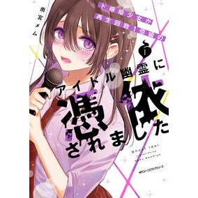 #雨宮メム #ド根暗少女が再生回数1億級のアイドル 1 アマミヤメム TOKIMEKIパブリッシング :9784046836731