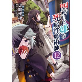 #児嶋建洋 #四度目は嫌な死属性魔術師 12 コジマタケヒロ TOKIMEKIパブリッシング :9784046836823